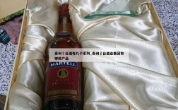 贵州芧台酒有几个系列_贵州氿台酒业集团有哪些产品