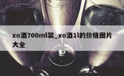 xo酒700ml装_xo酒1l的价格图片大全