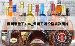 贵州酒量王196_贵州王酒价格表及图片