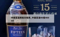 中国宣酒黑瓶价格表_中国宣酒40度460ml