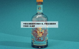 中国名酒最新排行榜前十名_中国名酒最新排行榜前十名品牌