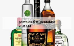 penfolds系列_penfoldsestd1844